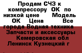 Продам СЧЗ к компрессору 2ОК1 по низкой цене!!! › Модель ­ 2ОК1 › Цена ­ 100 - Все города Водная техника » Запчасти и аксессуары   . Кемеровская обл.,Ленинск-Кузнецкий г.